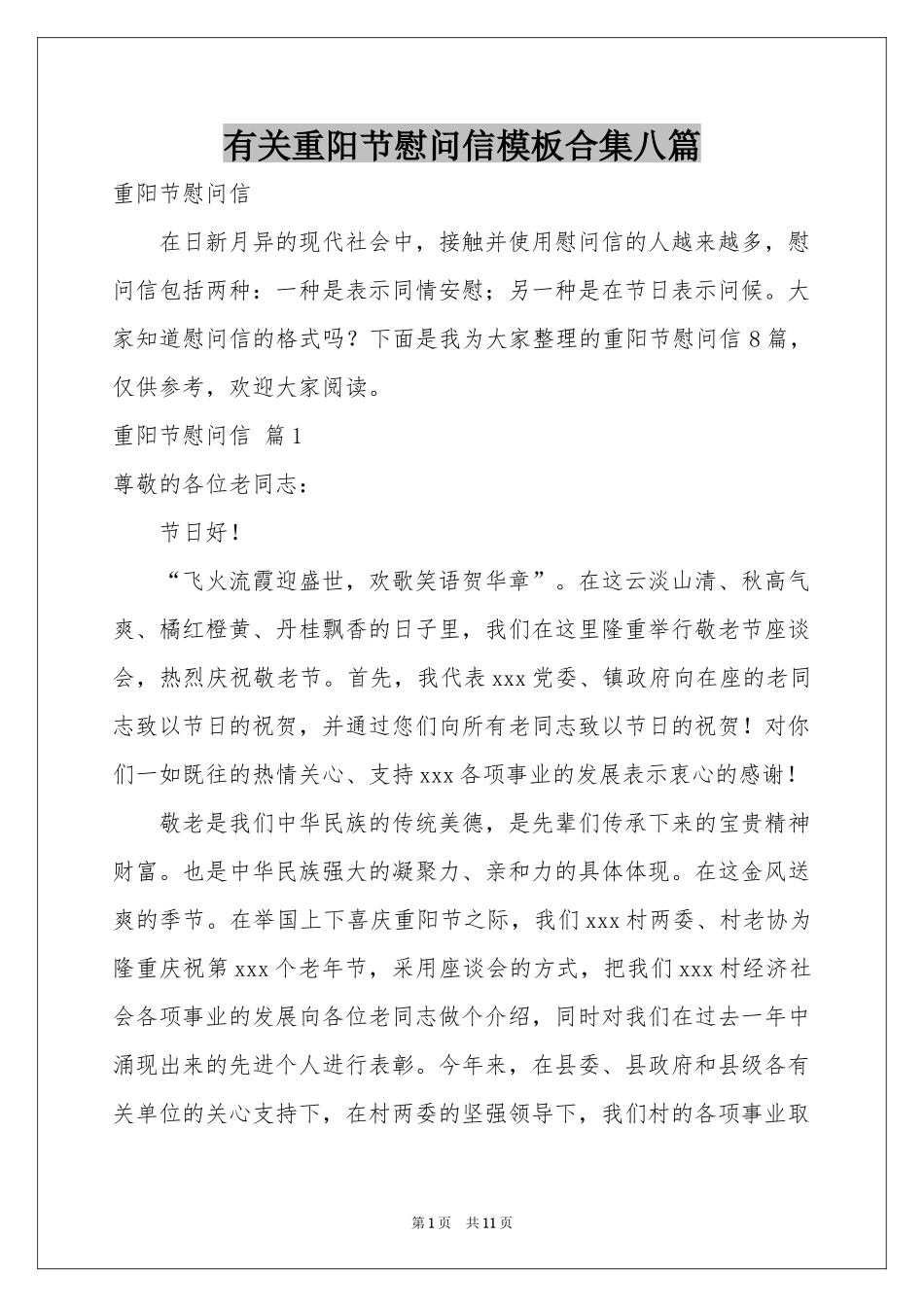 有关重阳节慰问信模板合集八篇_第1页