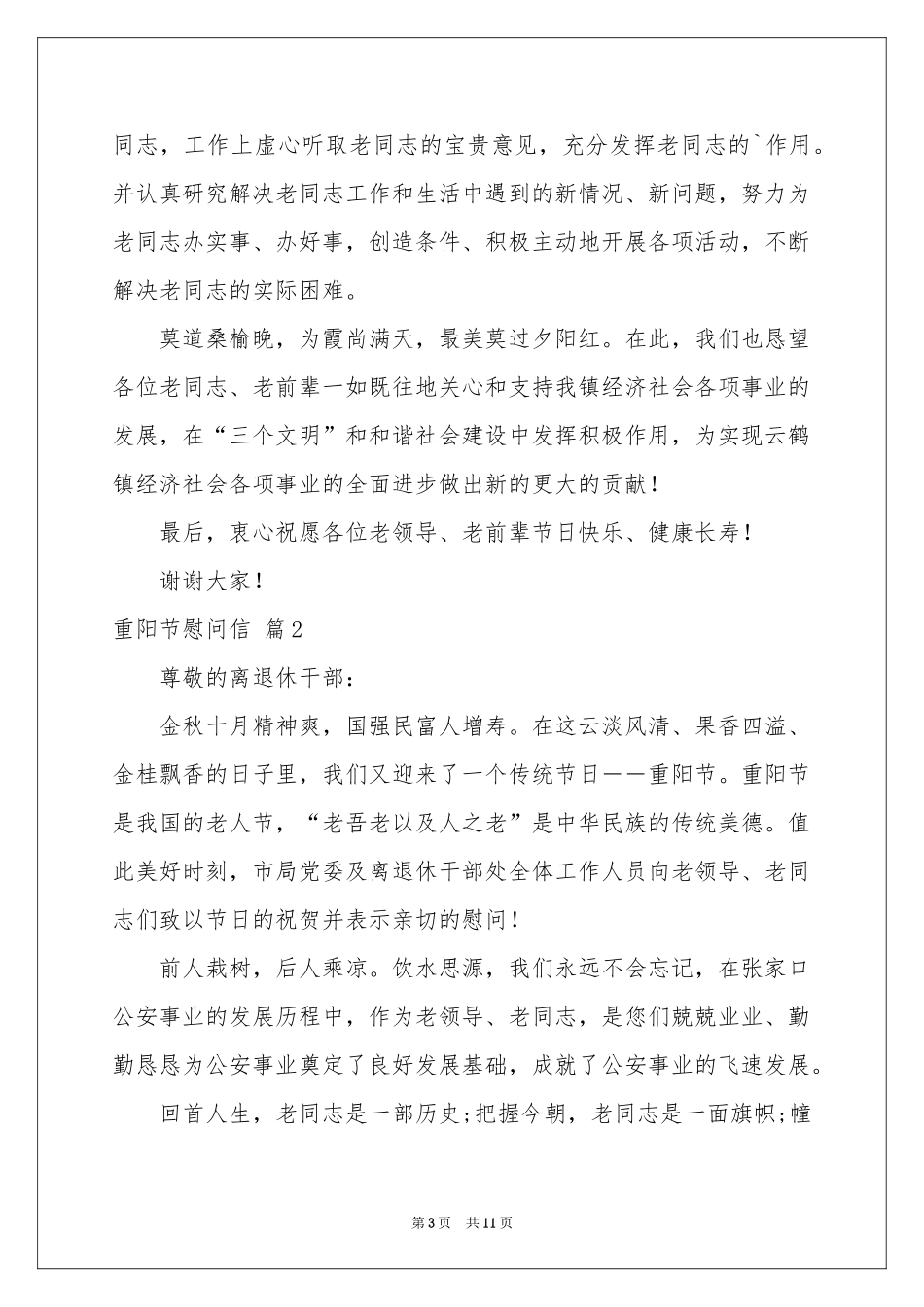 有关重阳节慰问信模板合集八篇_第3页