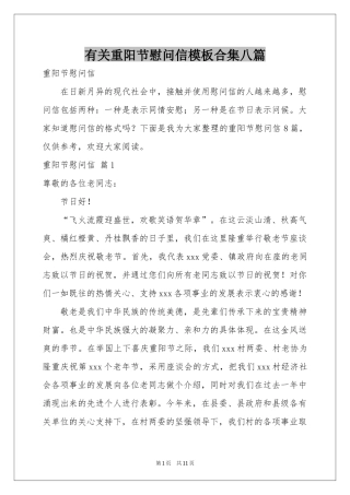 有关重阳节慰问信模板合集八篇