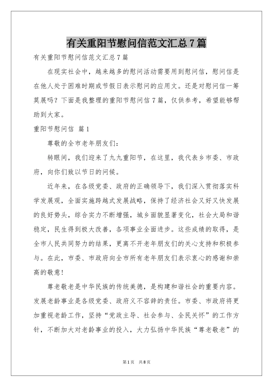 有关重阳节慰问信范本汇总7篇_第1页