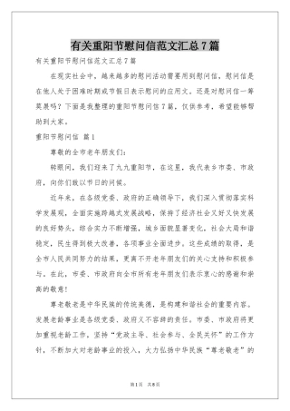 有关重阳节慰问信范本汇总7篇