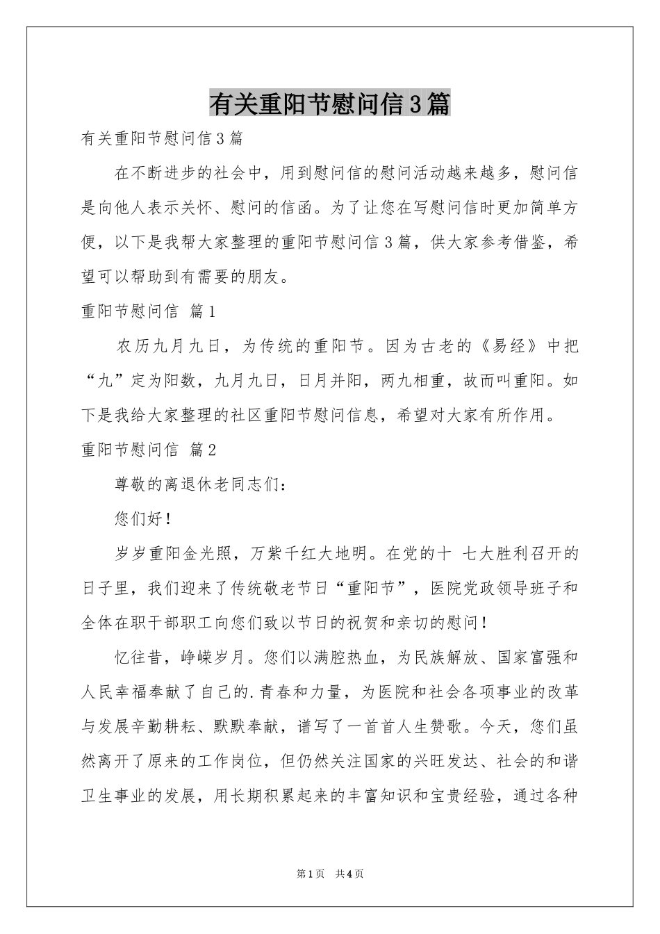 有关重阳节慰问信3篇_第1页