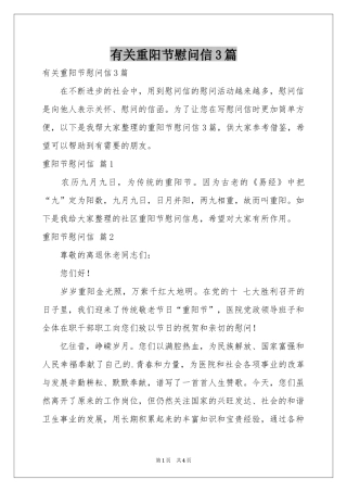 有关重阳节慰问信3篇