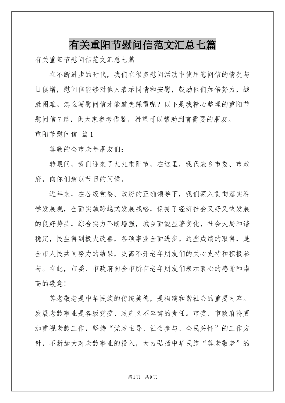 有关重阳节慰问信范本汇总七篇_第1页