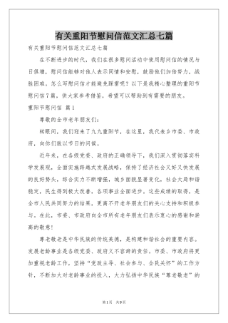 有关重阳节慰问信范本汇总七篇