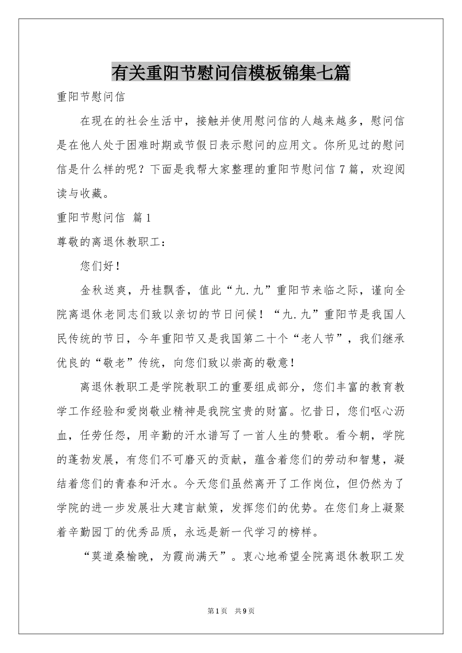 有关重阳节慰问信模板锦集七篇_第1页