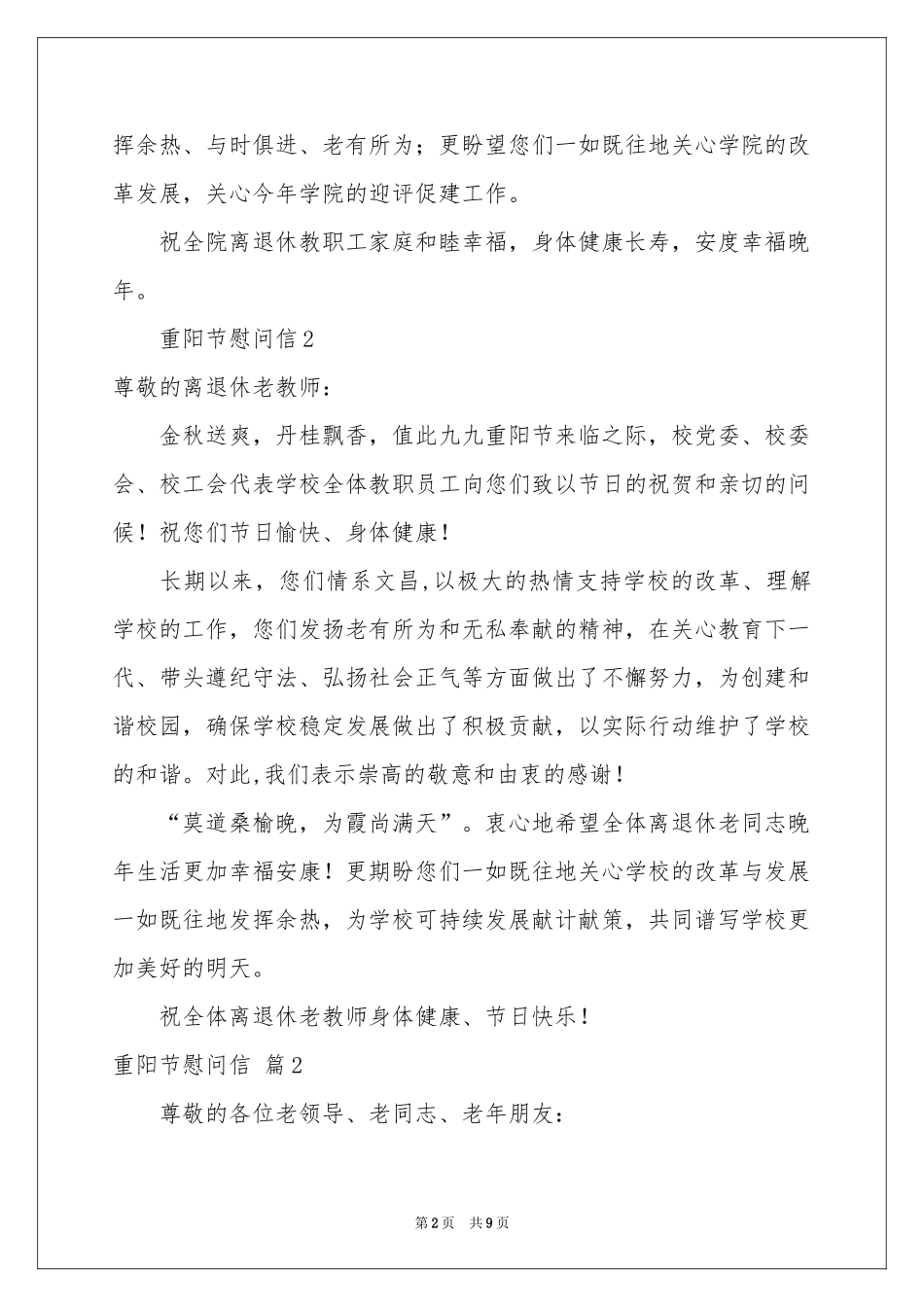 有关重阳节慰问信模板锦集七篇_第2页