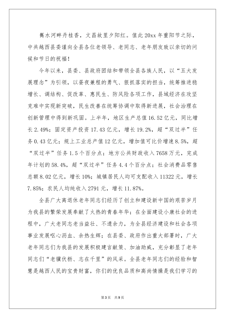 有关重阳节慰问信模板锦集七篇_第3页