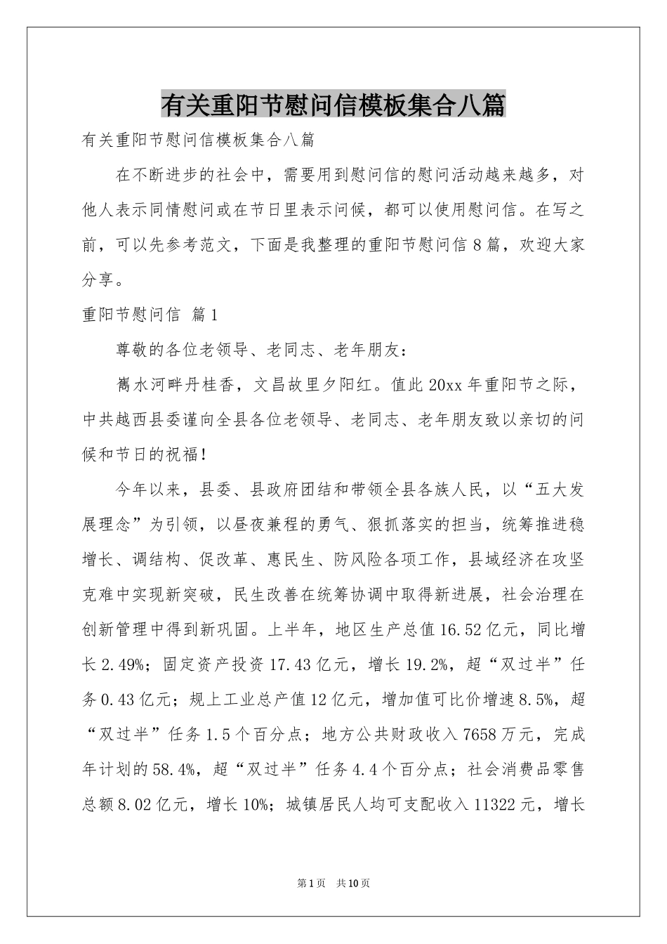 有关重阳节慰问信模板集合八篇_第1页