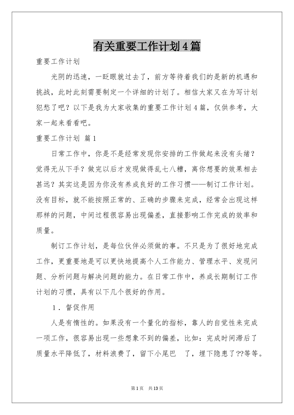 有关重要工作参考计划4篇_第1页