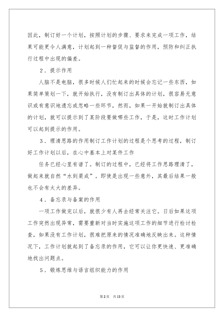 有关重要工作参考计划4篇_第2页