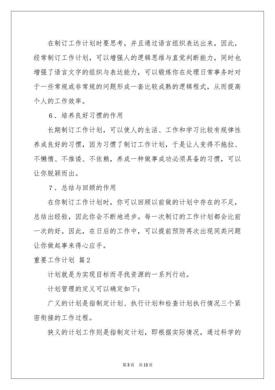 有关重要工作参考计划4篇_第3页