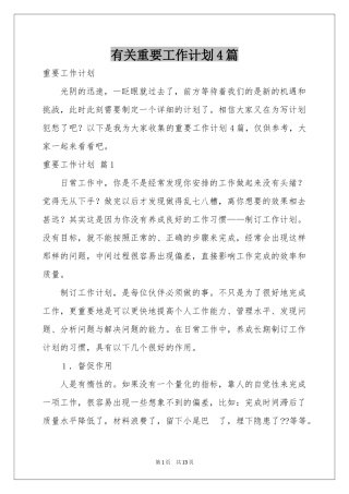 有关重要工作参考计划4篇