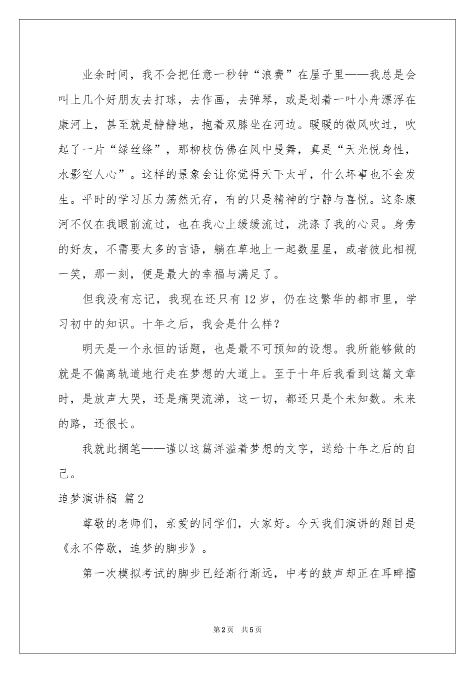 有关追梦演讲稿三篇_第2页