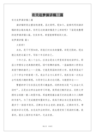 有关追梦演讲稿三篇