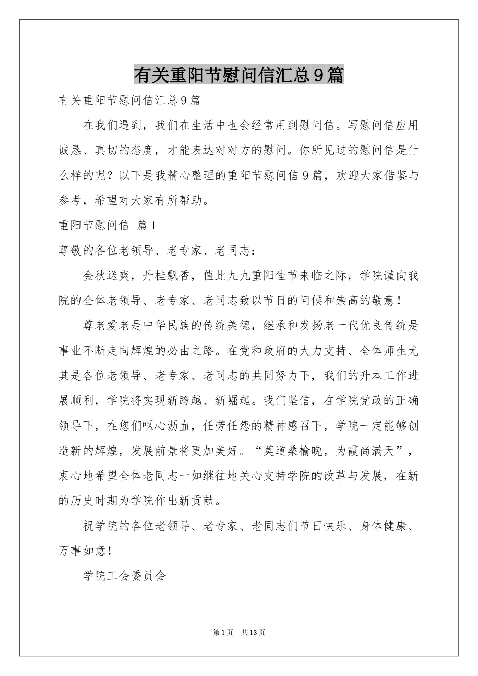 有关重阳节慰问信汇总9篇_第1页