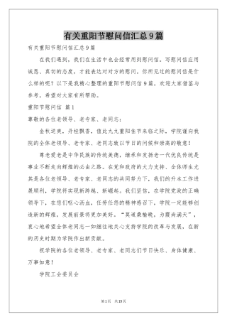 有关重阳节慰问信汇总9篇