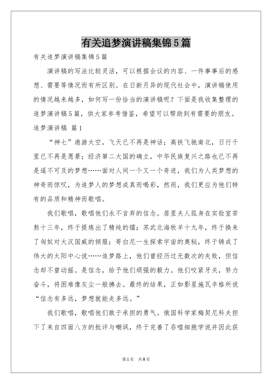 有关追梦演讲稿集锦5篇_第1页