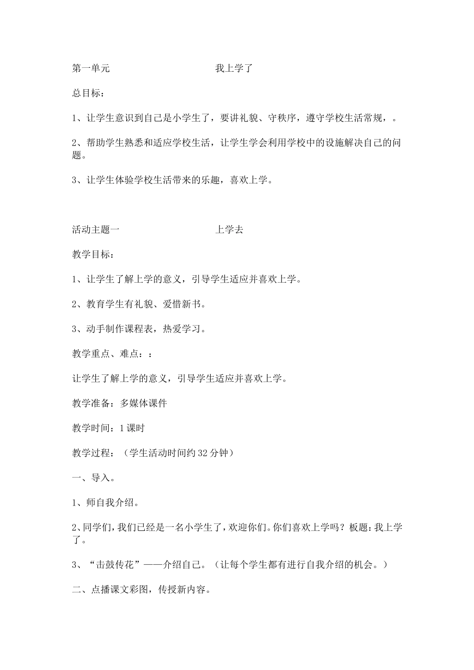 小学一年级上册品德与生活教案_第1页