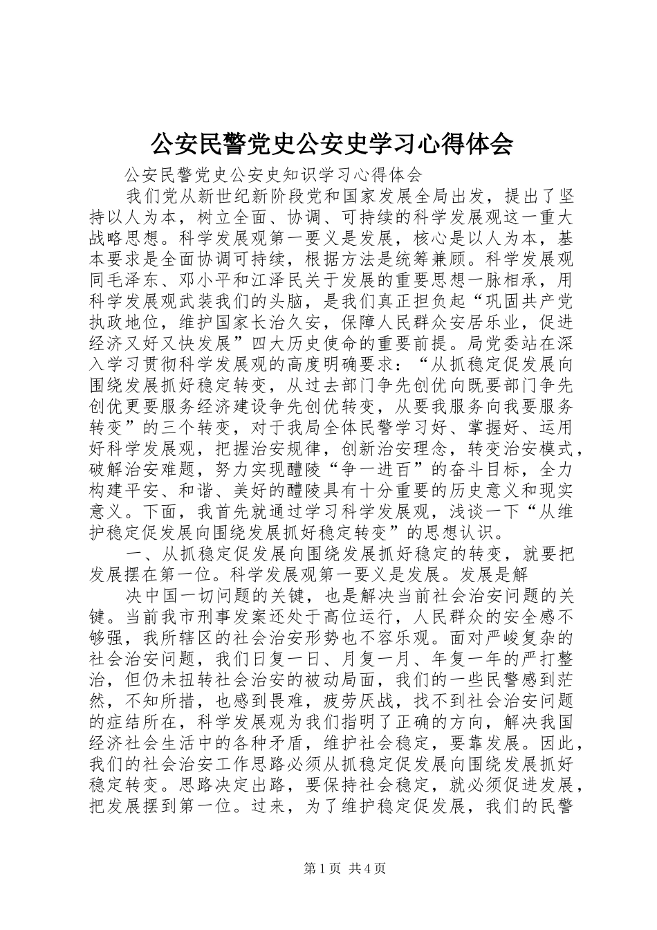 公安民警党史公安史学习心得体会_第1页