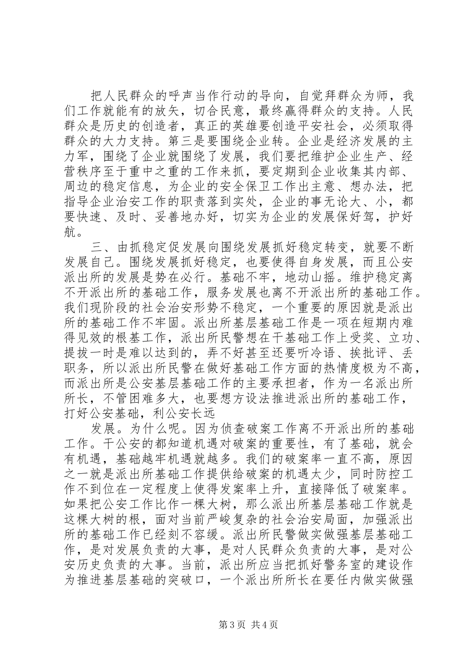 公安民警党史公安史学习心得体会_第3页