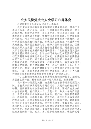 公安民警党史公安史学习心得体会