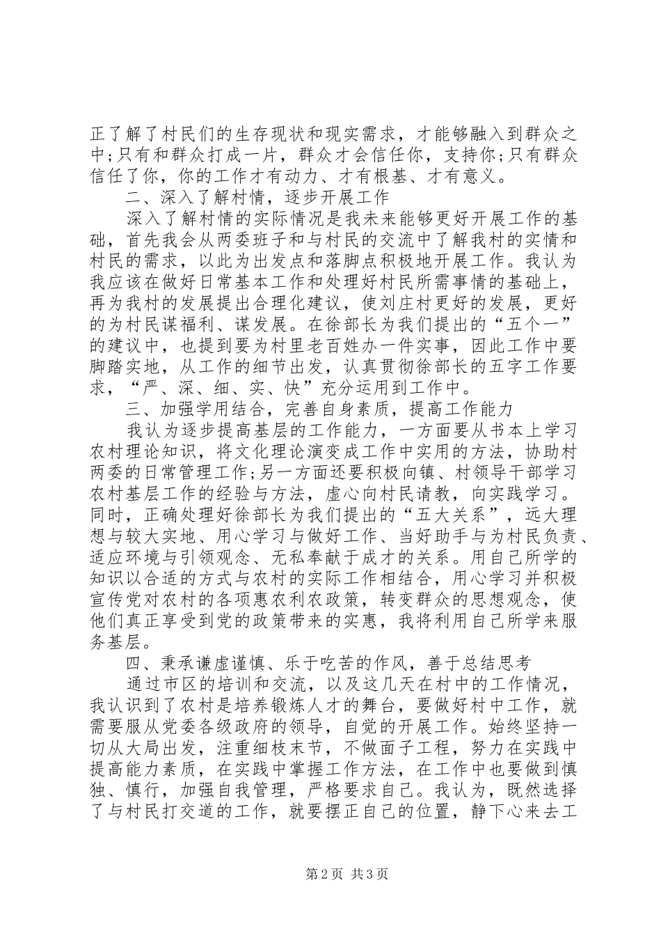 村官心得体会-成长在基层，奉献为槐荫_第2页