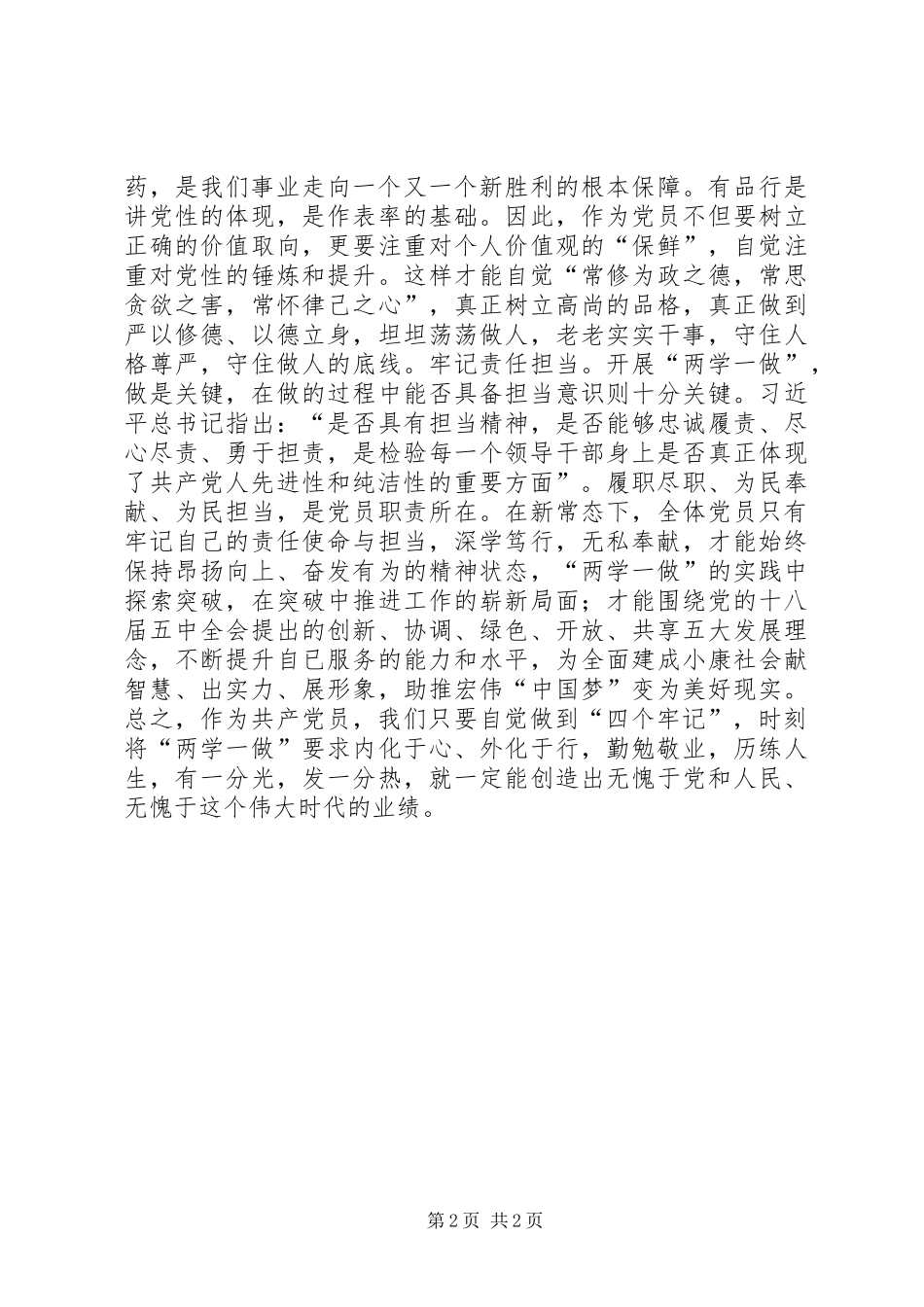 “两学一做”演讲稿：合格党员要做到“四个牢记”_第2页