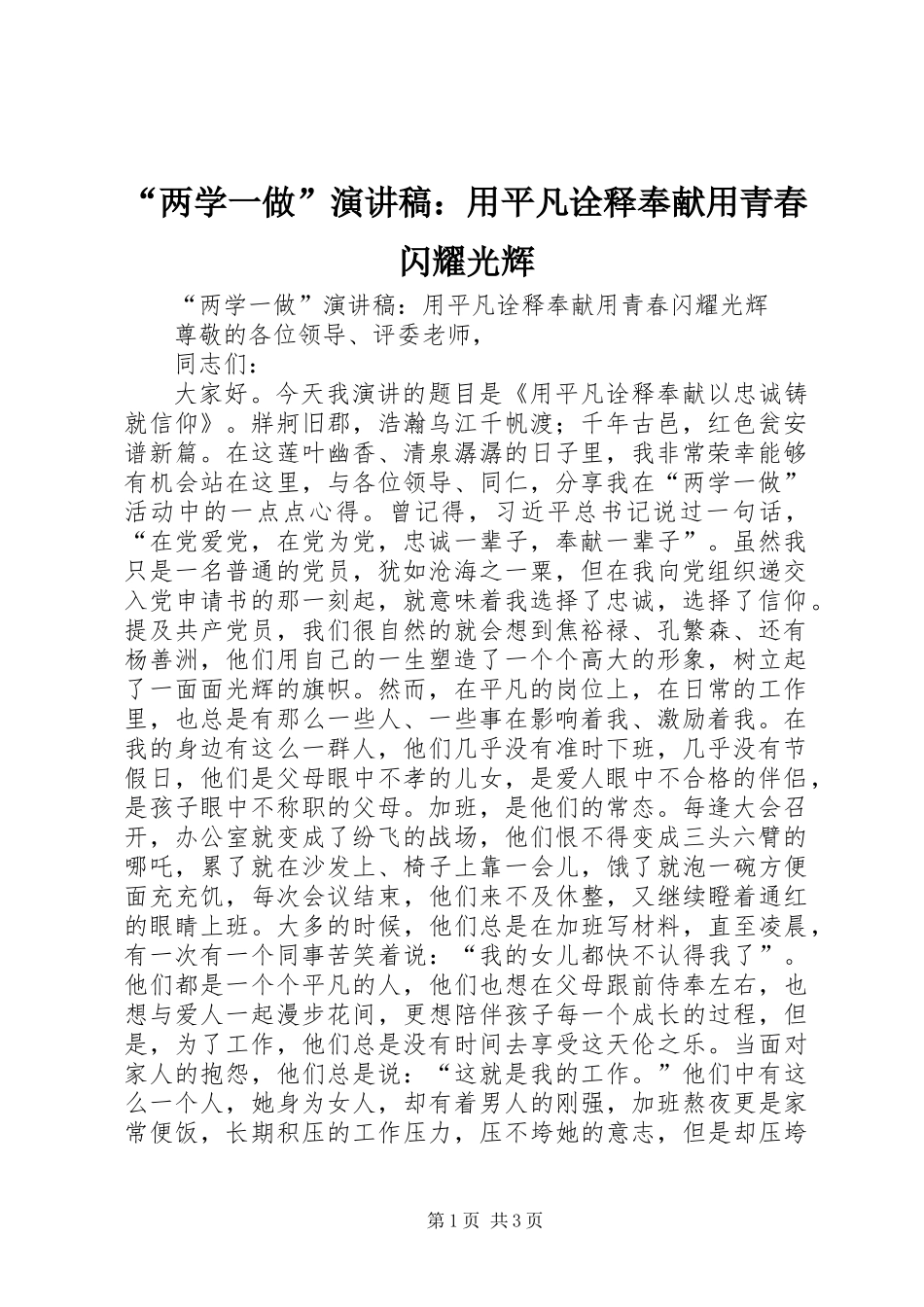 “两学一做”演讲稿：用平凡诠释奉献用青春闪耀光辉_第1页