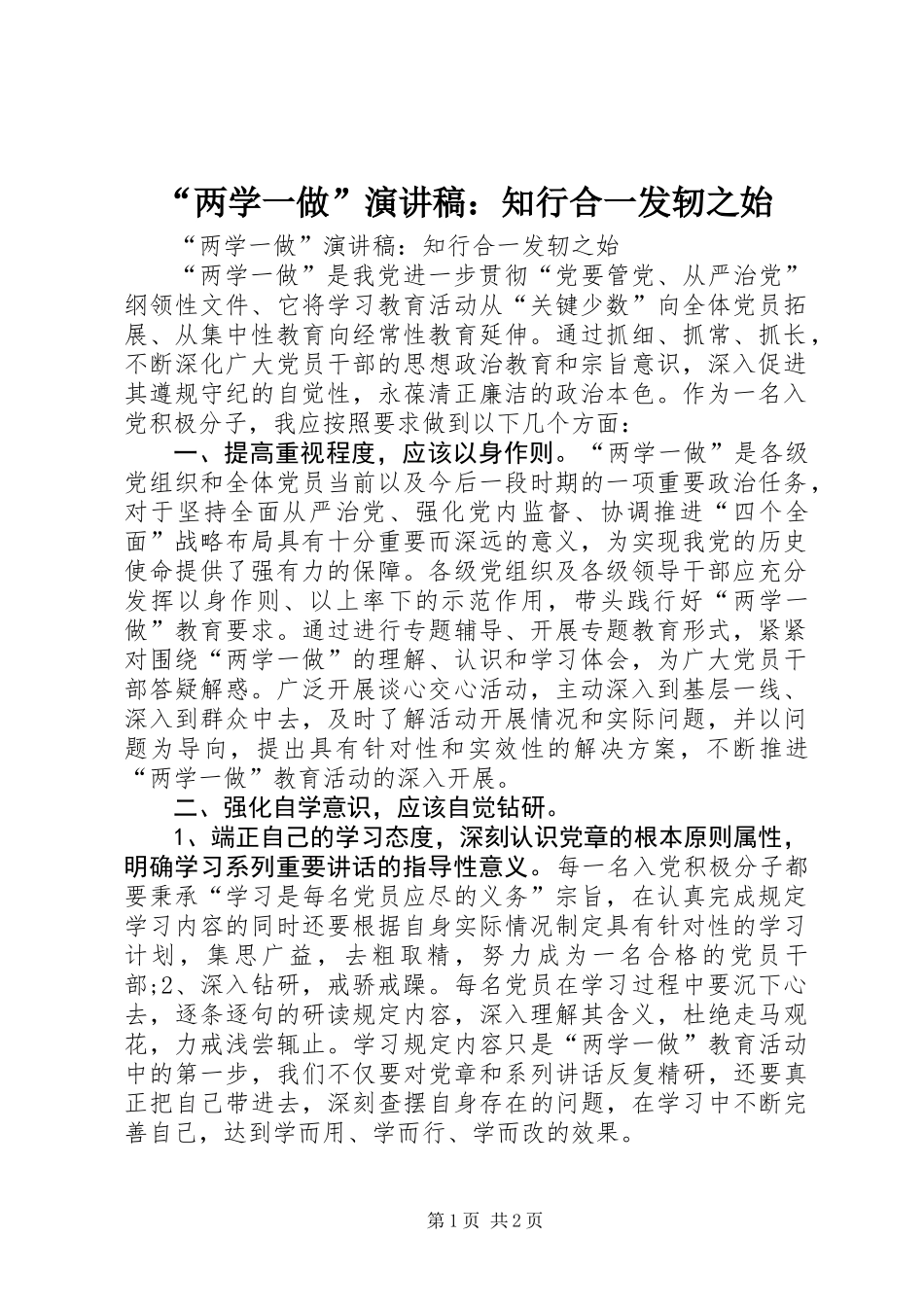 “两学一做”演讲稿：知行合一发轫之始_第1页