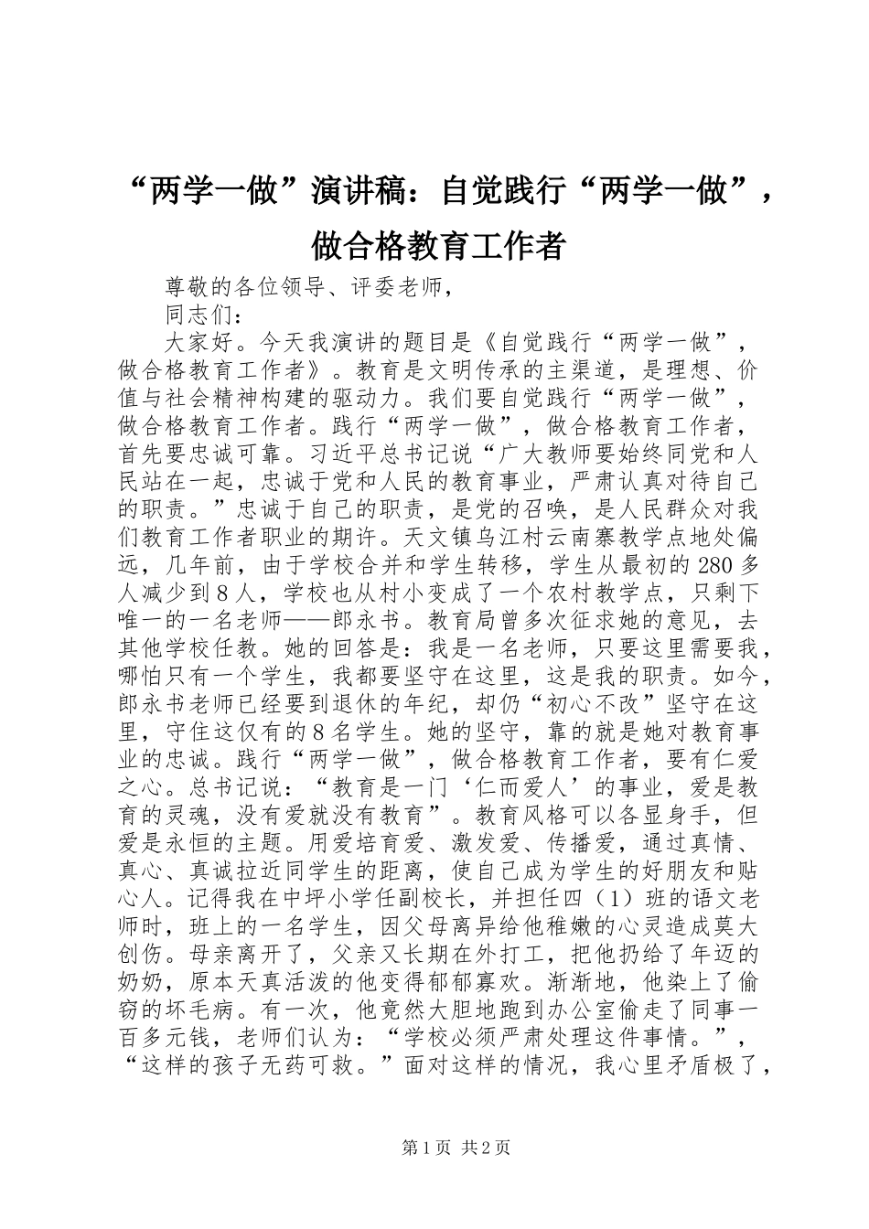 “两学一做”演讲稿：自觉践行“两学一做”，做合格教育工作者_第1页