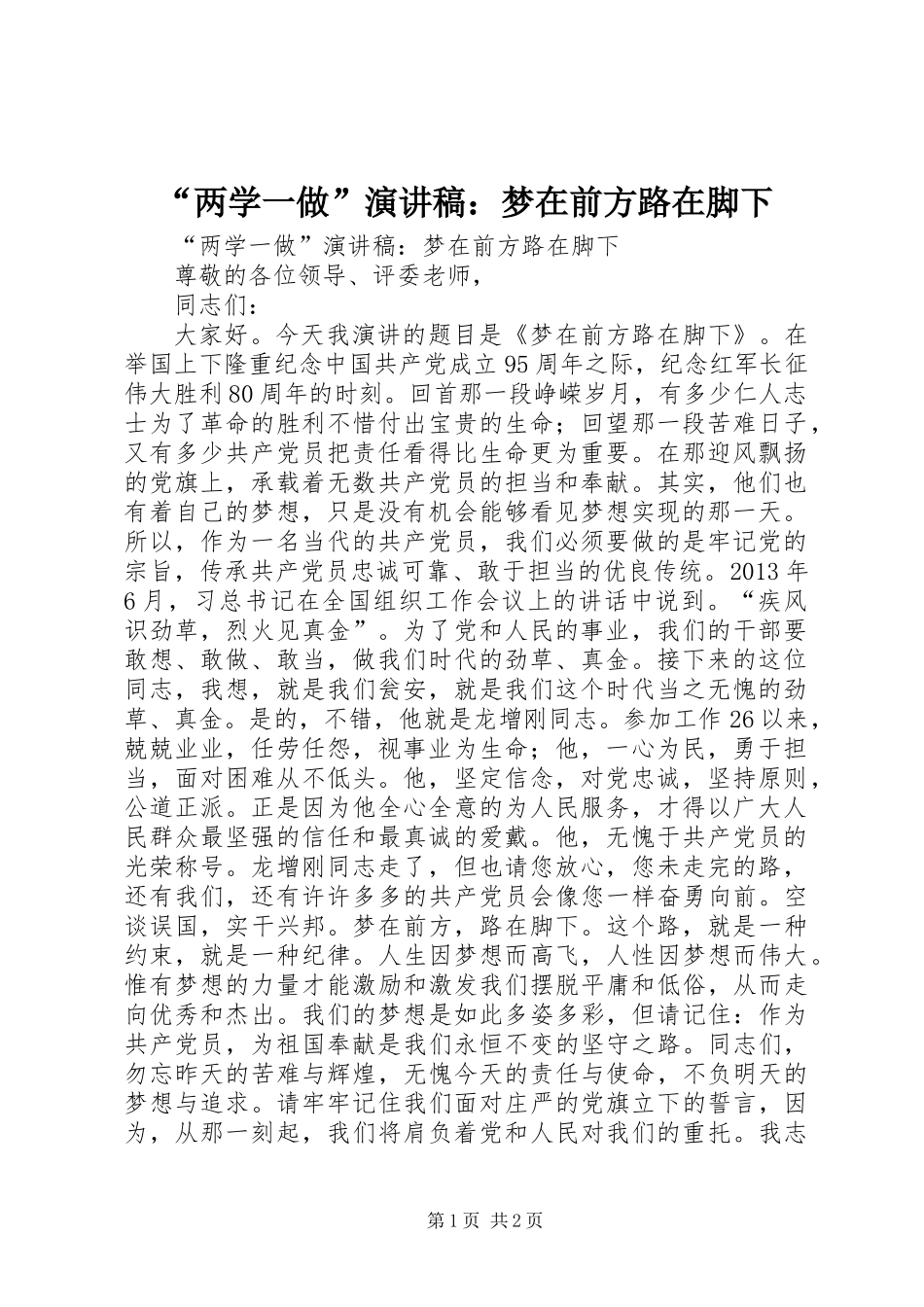 “两学一做”演讲稿：梦在前方路在脚下_第1页