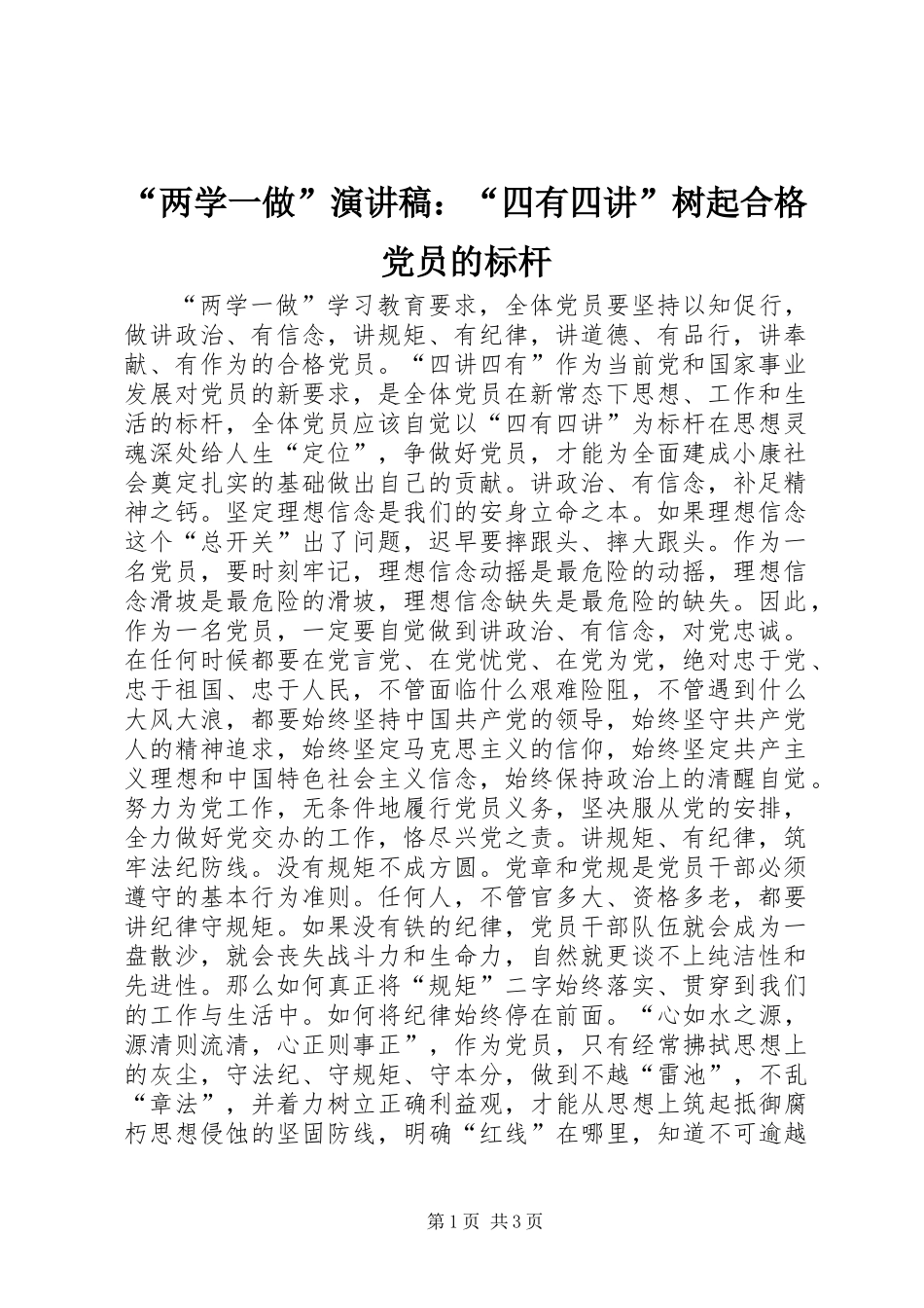 “两学一做”演讲稿：“四有四讲”树起合格党员的标杆_第1页