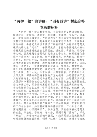 “两学一做”演讲稿：“四有四讲”树起合格党员的标杆