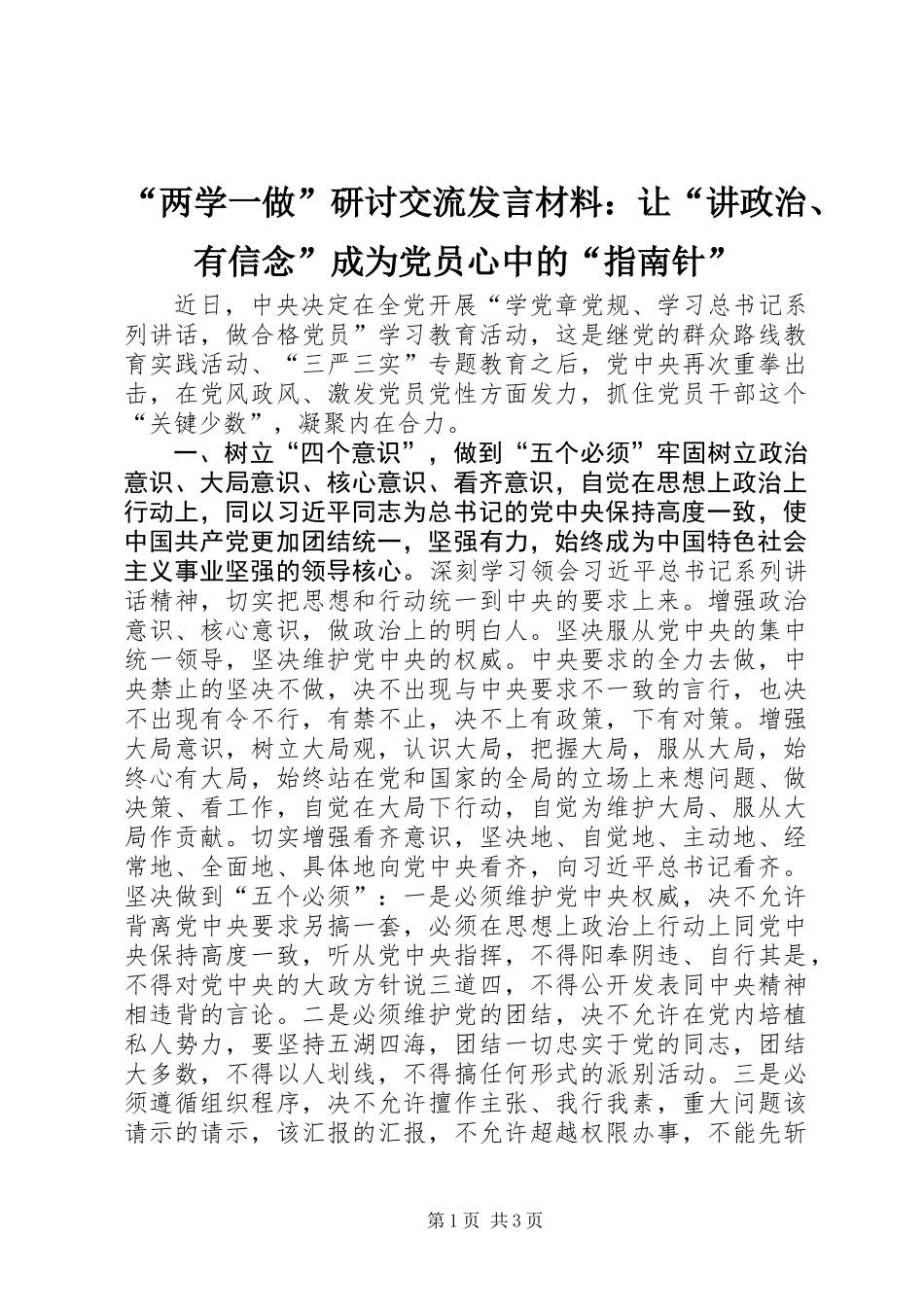“两学一做”研讨交流发言材料：让“讲政治、有信念”成为党员心中的“指南针”_第1页