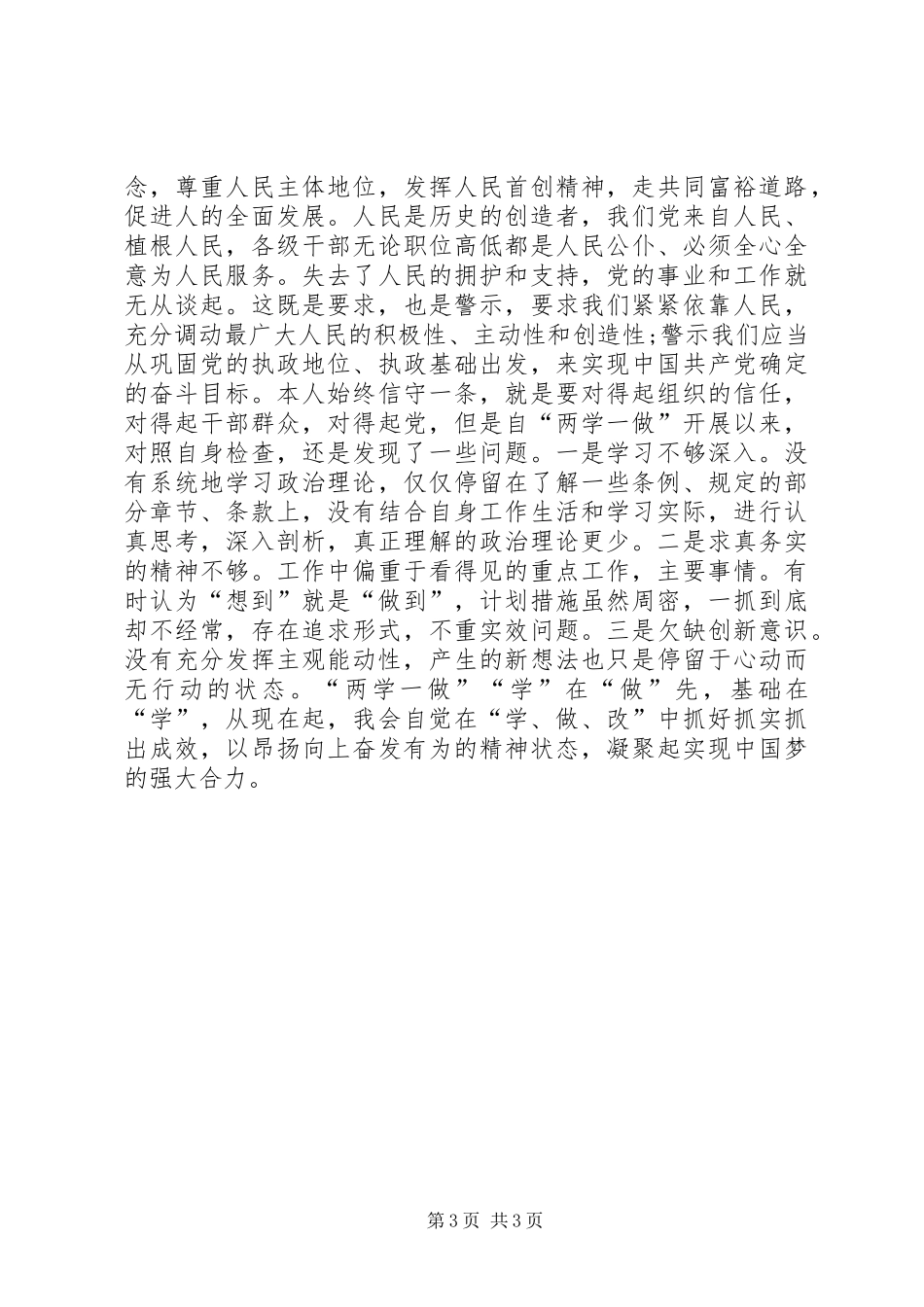 “两学一做”研讨交流发言材料：让“讲政治、有信念”成为党员心中的“指南针”_第3页