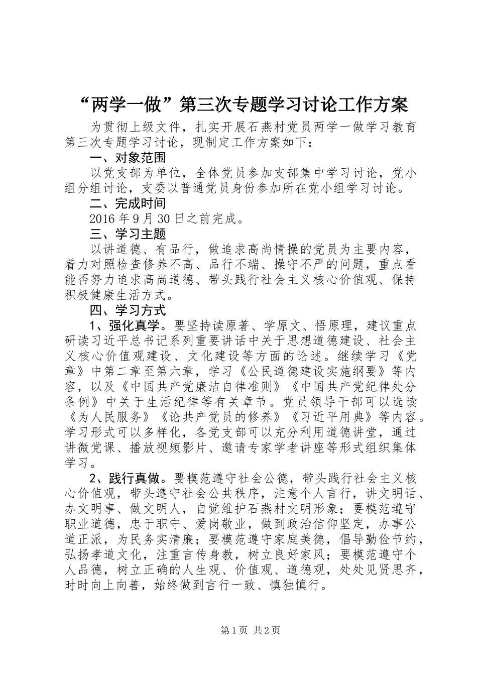 “两学一做”第三次专题学习讨论工作方案_第1页