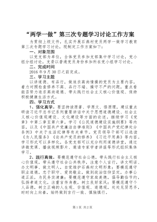 “两学一做”第三次专题学习讨论工作方案