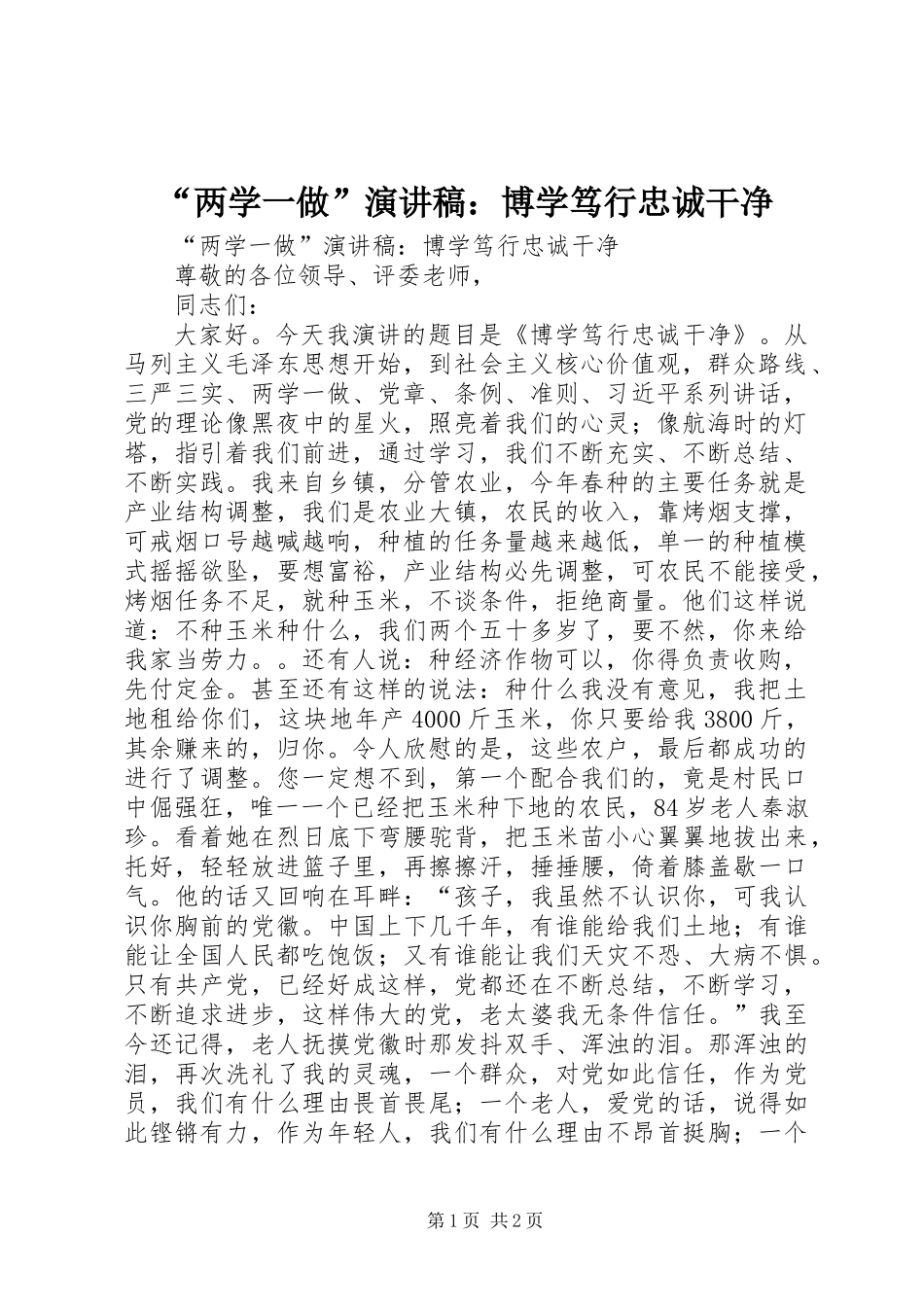 “两学一做”演讲稿：博学笃行忠诚干净_第1页