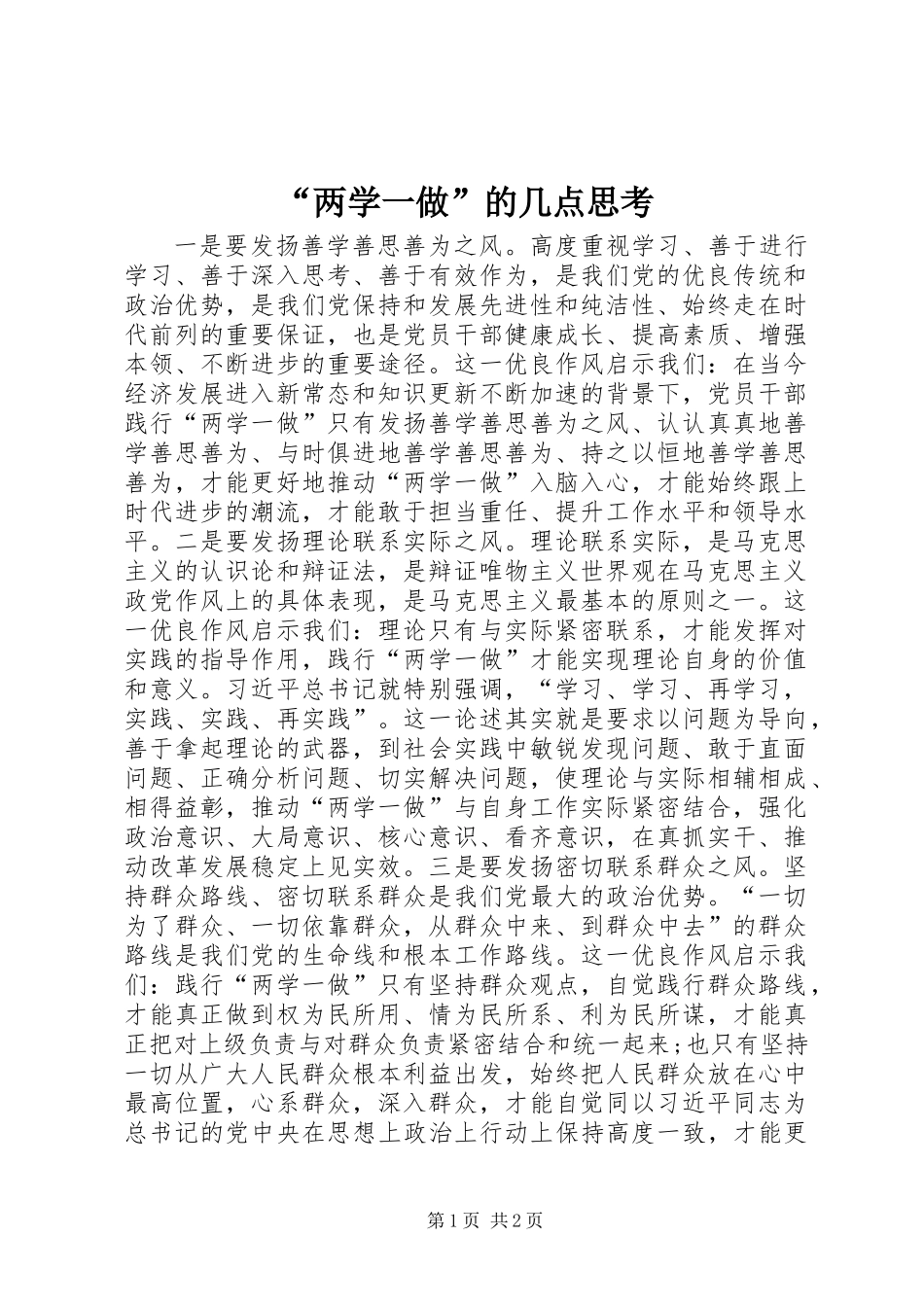 “两学一做”的几点思考_第1页