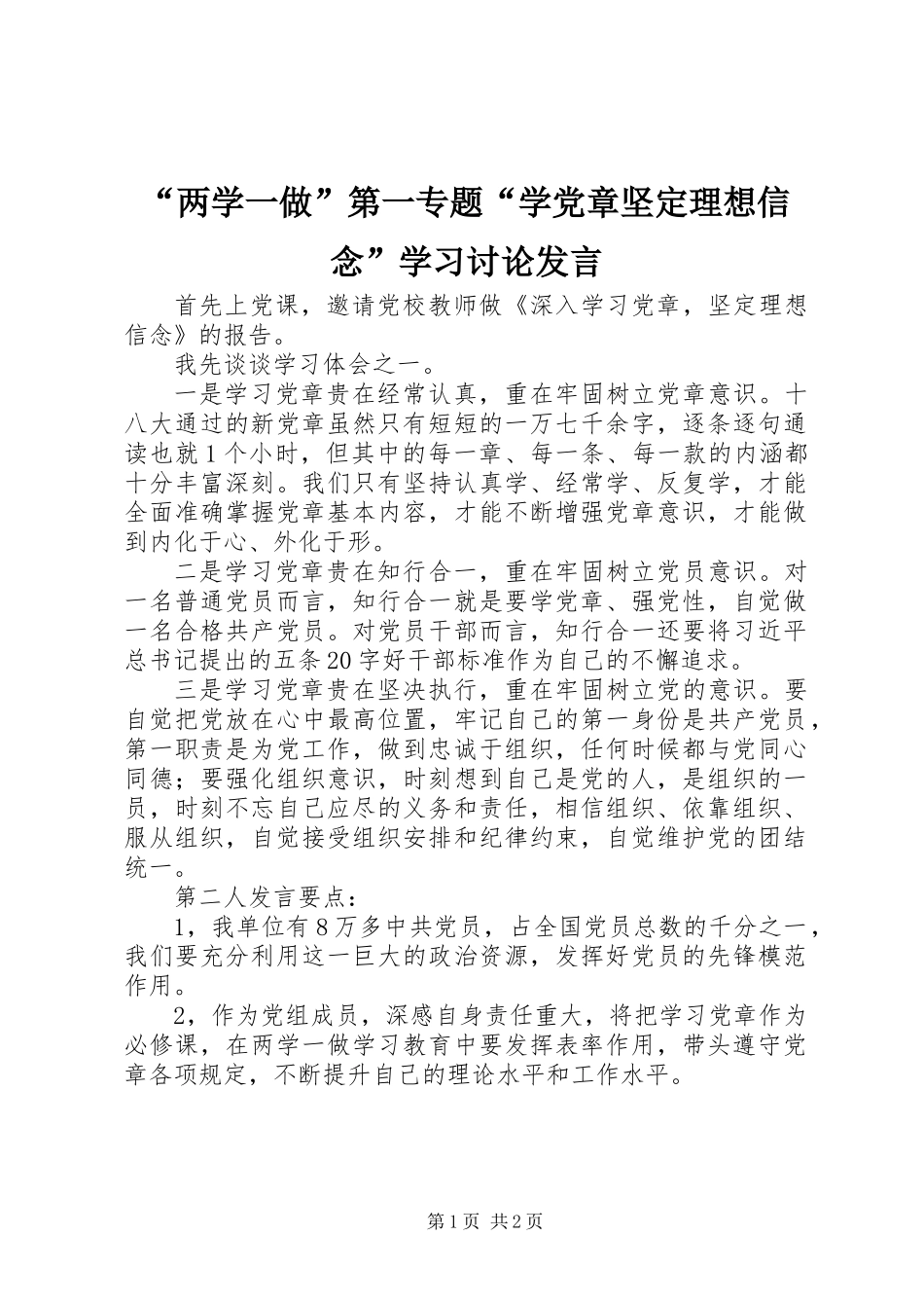 “两学一做”第一专题“学党章坚定理想信念”学习讨论发言_第1页