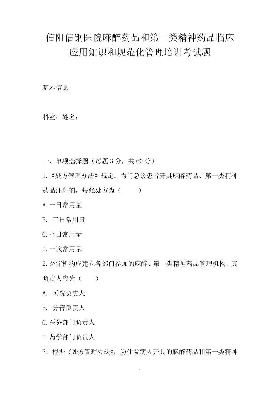 信阳信钢医院麻醉药品和第一类精神药品临床应用知识和规范化管理培训考_第1页