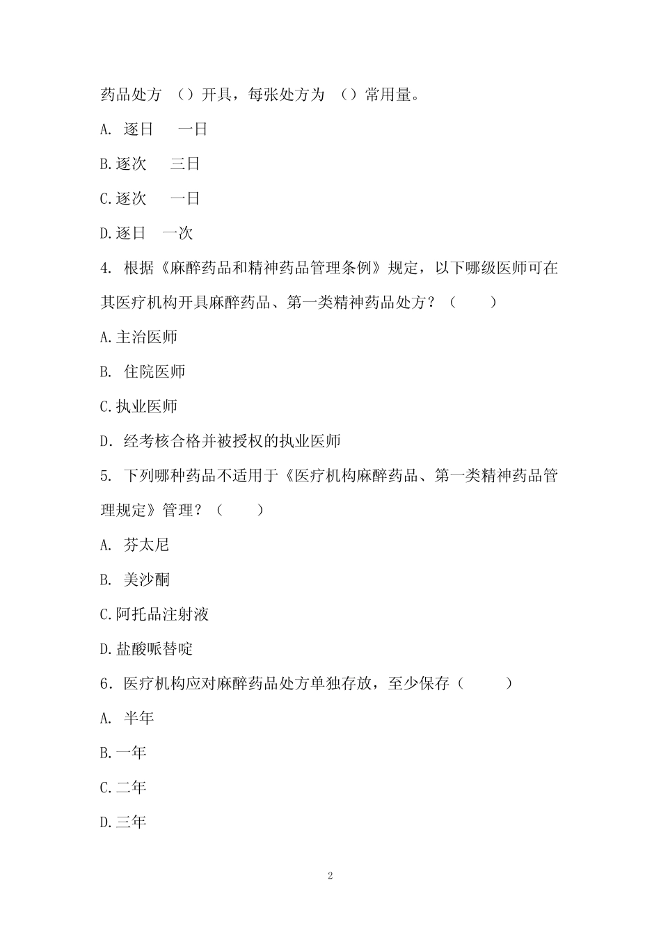 信阳信钢医院麻醉药品和第一类精神药品临床应用知识和规范化管理培训考_第2页