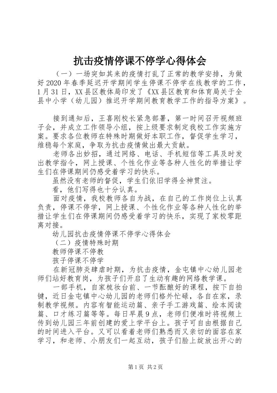 抗击疫情停课不停学心得体会_第1页