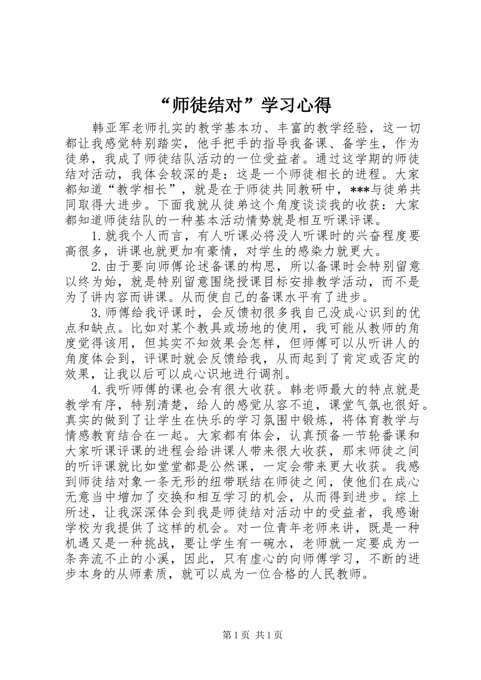 “师徒结对”学习心得_第1页