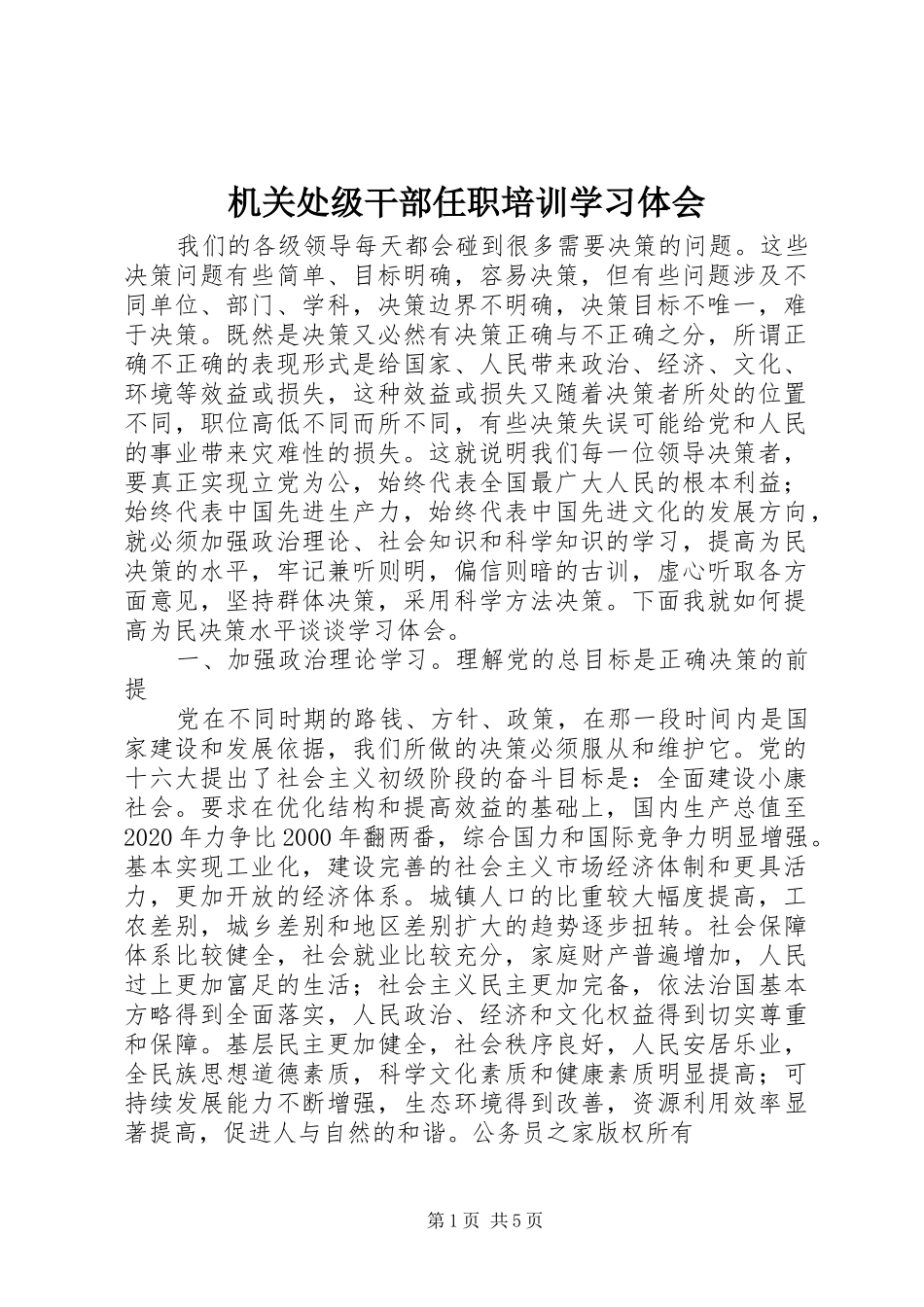 机关处级干部任职培训学习体会_第1页