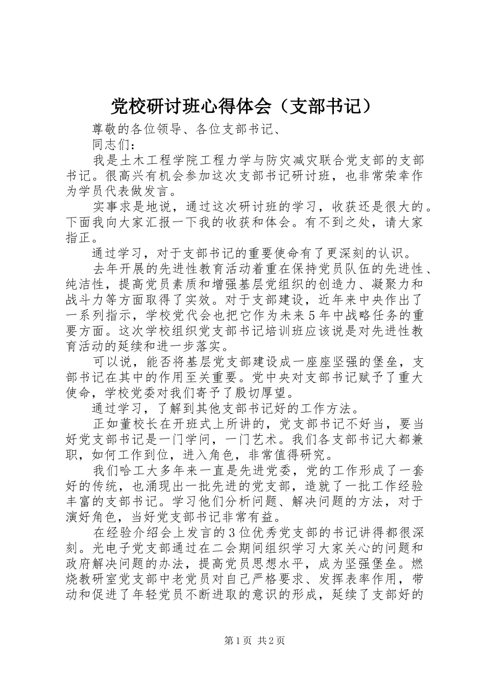 党校研讨班心得体会（支部书记）_第1页