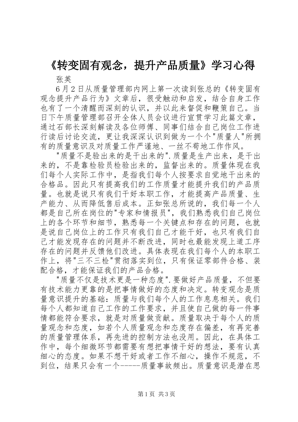 《转变固有观念，提升产品质量》学习心得_第1页