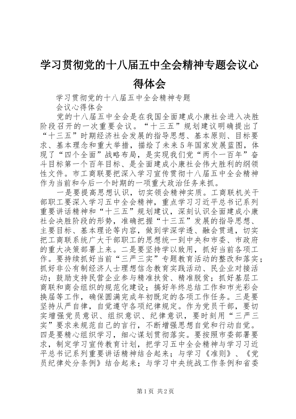 学习贯彻党的十八届五中全会精神专题会议心得体会_第1页