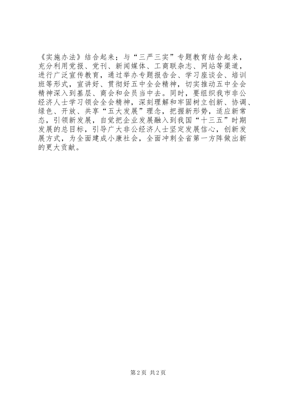 学习贯彻党的十八届五中全会精神专题会议心得体会_第2页